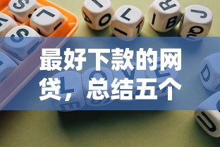 最好下款的網(wǎng)貸，總結(jié)五個2025最新不看征信的網(wǎng)貸平臺