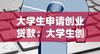 大學生申請創業貸款：大學生創業如何獲得貸款支持