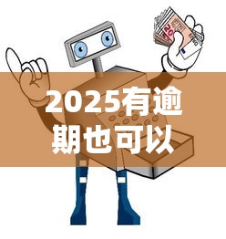 2025有逾期也可以下款的口子，國內(nèi)五大2025最新借五千塊錢的秒下的貸款平臺