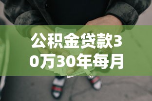 公積金貸款30萬30年每月還多少：30萬公積金貸30年每月還款額是多少