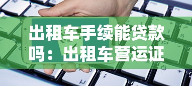 出租車(chē)手續(xù)能貸款嗎：出租車(chē)營(yíng)運(yùn)證能否申請(qǐng)貸款