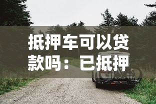 抵押車(chē)可以貸款嗎：已抵押車(chē)輛能否再申請(qǐng)貸款