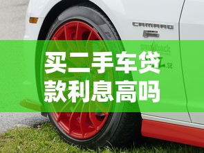 買(mǎi)二手車(chē)貸款利息高嗎：二手車(chē)貸款為何利率偏高？