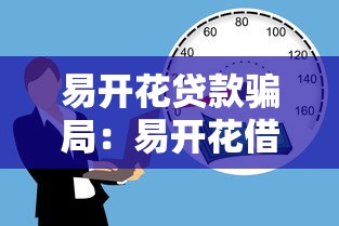 易開花貸款騙局：易開花借貸陷阱是否存在欺詐風(fēng)險