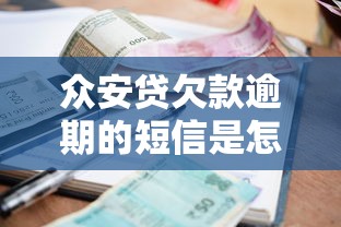 眾安貸欠款逾期的短信是怎么樣的，推薦五個2025最新貸款平臺都