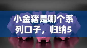 小金豬是哪個系列口子，歸納5個2025最新借款平臺可以借錢