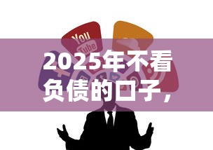 2025年不看負債的口子，例舉5個2025最新貸款軟件