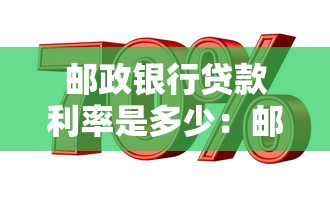 郵政銀行貸款利率是多少：郵儲(chǔ)銀行2025年貸款利率多少