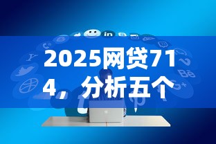 2025網貸714，分析五個2025最新貸款平臺額度高利息低