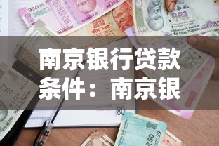 南京銀行貸款條件：南京銀行個人貸款有哪些具體要求
