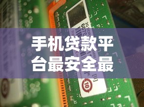 手機(jī)貸款平臺(tái)最安全最正規(guī)的，介紹五個(gè)2025最新下款快的貸款平臺(tái)