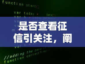 是否查看征信引關注，闡述5家2025最新平臺最容易借到錢的