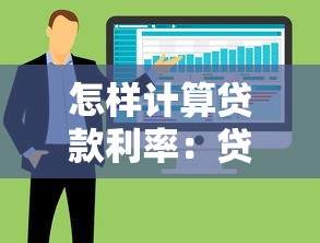 怎樣計(jì)算貸款利率：貸款利率的計(jì)算方法是什么