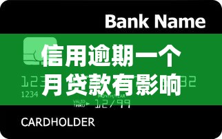 信用逾期一個月貸款有影響嗎，介紹五個2025最新哪些貸款平臺利息低