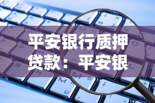 平安銀行質(zhì)押貸款：平安銀行質(zhì)押貸款如何辦理