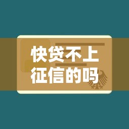 快貸不上征信的嗎，分享五個2025最新不查征信的網貸平臺