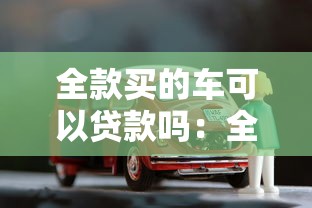 全款買的車可以貸款嗎：全款車能否申請抵押貸款