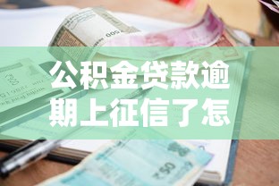 公積金貸款逾期上征信了怎么辦，同城五個2025最新花戶必下款的口子
