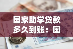 國家助學(xué)貸款多久到賬：國家助學(xué)貸款審批后何時(shí)到款