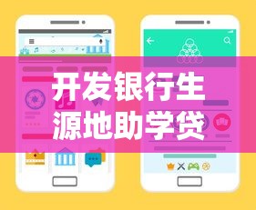 開發銀行生源地助學貸款登錄：如何登錄開發銀行助學貸款系統