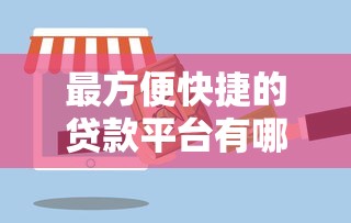 最方便快捷的貸款平臺有哪些，分析五個2025最新黑戶包下的口子