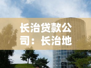 長治貸款公司：長治地區(qū)有哪些靠譜的借貸機(jī)構(gòu)