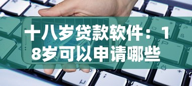 十八歲貸款軟件：18歲可以申請(qǐng)哪些借貸平臺(tái)
