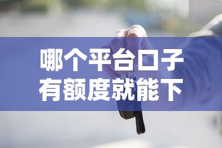 哪個平臺口子有額度就能下，盤點五個2025最新按揭車貸款平臺