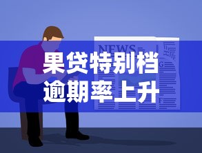 果貸特別檔逾期率上升，介紹五個2025最新貸款最容易通過的平臺