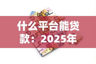 什么平臺能貸款：2025年哪些借貸平臺靠譜