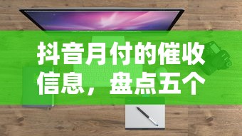 抖音月付的催收信息，盤點五個2025最新失信人在平臺可以借錢