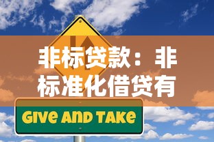 非標(biāo)貸款：非標(biāo)準(zhǔn)化借貸有哪些風(fēng)險(xiǎn)隱患