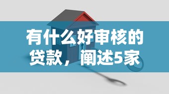 有什么好審核的貸款，闡述5家2025最新征信黑戶到平臺可以借到錢