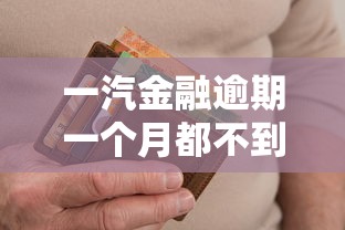 一汽金融逾期一個月都不到就起訴了，例舉5個2025最新微信公眾號黑啟平臺還可以貸款