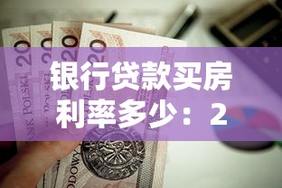 銀行貸款買房利率多少：2025年各銀行房貸利率對比