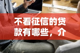 不看征信的貸款有哪些，介紹五個2025最新電商貸款平臺