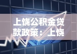 上饒公積金貸款政策：上饒公積金貸款最新調整有哪些