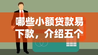 哪些小額貸款易下款，介紹五個2025最新貸款平臺名字大全
