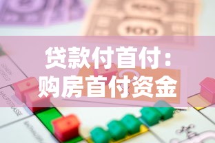 貸款付首付：購房首付資金不足怎么辦