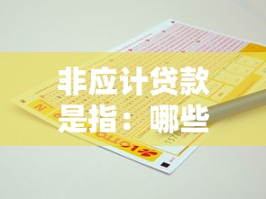 非應計貸款是指：哪些貸款會被列為非應計項目