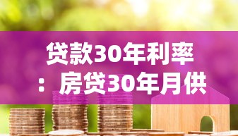 貸款30年利率：房貸30年月供利息如何計算