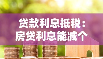 貸款利息抵稅：房貸利息能減個稅嗎