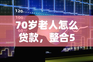 70歲老人怎么貸款，整合5個2025最新借貸款平臺