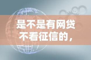是不是有網(wǎng)貸不看征信的，匯總五個(gè)2025最新征信花了網(wǎng)貸平臺(tái)哪些好下款