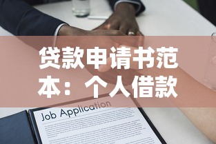 貸款申請書范本：個人借款申請材料怎么寫