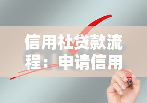 信用社貸款流程：申請信用社貸款需要哪些步驟