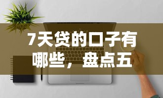 7天貸的口子有哪些，盤點五個2025最新京東貸款平臺