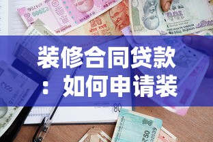 裝修合同貸款：如何申請裝修貸款并簽訂合同
