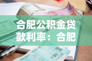 合肥公積金貸款利率：合肥公積金最新貸款利率是多少