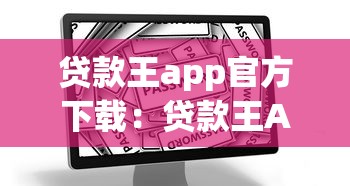 貸款王app官方下載：貸款王APP如何安全獲取